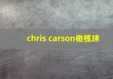 chris carson橄榄球